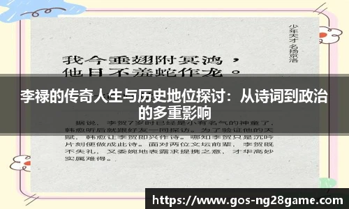 李禄的传奇人生与历史地位探讨：从诗词到政治的多重影响