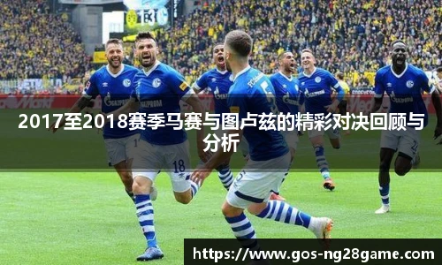 2017至2018赛季马赛与图卢兹的精彩对决回顾与分析