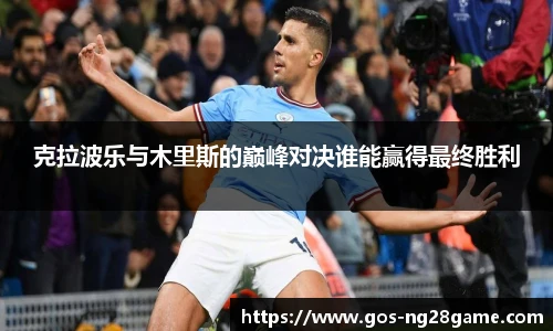 克拉波乐与木里斯的巅峰对决谁能赢得最终胜利