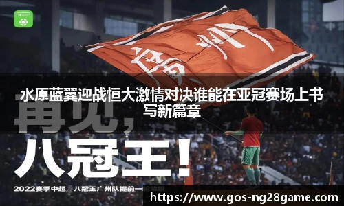水原蓝翼迎战恒大激情对决谁能在亚冠赛场上书写新篇章