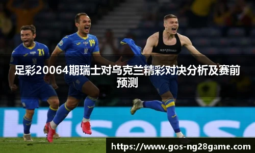 足彩20064期瑞士对乌克兰精彩对决分析及赛前预测
