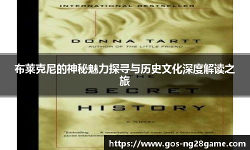 布莱克尼的神秘魅力探寻与历史文化深度解读之旅