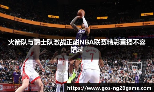 火箭队与爵士队激战正酣NBA联赛精彩直播不容错过