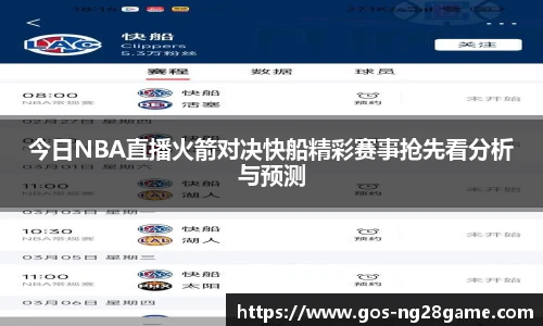 今日NBA直播火箭对决快船精彩赛事抢先看分析与预测