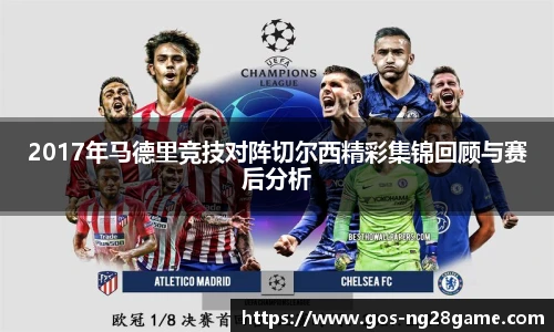 2017年马德里竞技对阵切尔西精彩集锦回顾与赛后分析
