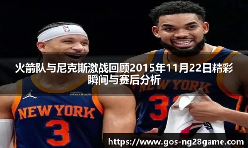 火箭队与尼克斯激战回顾2015年11月22日精彩瞬间与赛后分析