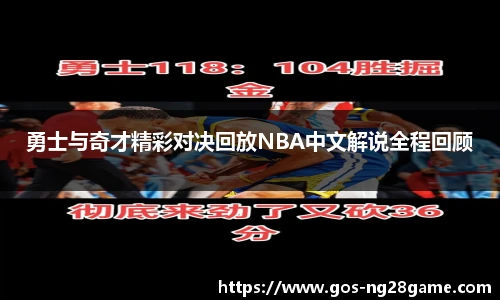勇士与奇才精彩对决回放NBA中文解说全程回顾