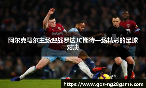 阿尔克马尔主场迎战罗达JC期待一场精彩的足球对决