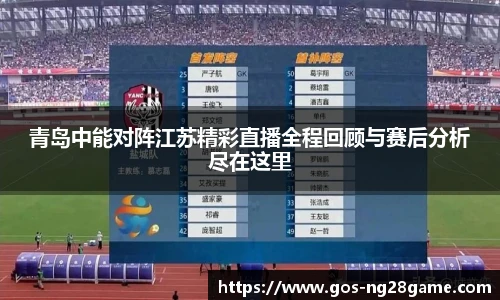 青岛中能对阵江苏精彩直播全程回顾与赛后分析尽在这里