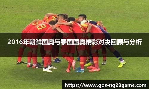 2016年朝鲜国奥与泰国国奥精彩对决回顾与分析