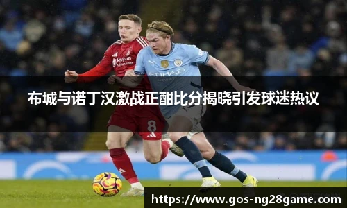 布城与诺丁汉激战正酣比分揭晓引发球迷热议