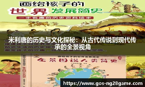 米利唐的历史与文化探秘：从古代传说到现代传承的全景视角