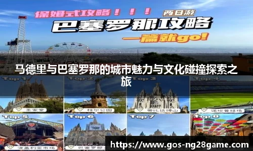 马德里与巴塞罗那的城市魅力与文化碰撞探索之旅