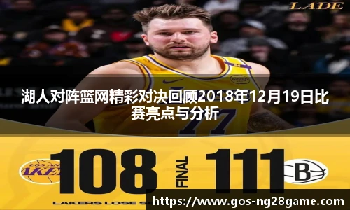 湖人对阵篮网精彩对决回顾2018年12月19日比赛亮点与分析