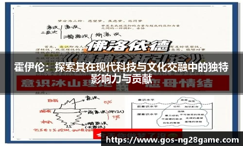 霍伊伦：探索其在现代科技与文化交融中的独特影响力与贡献