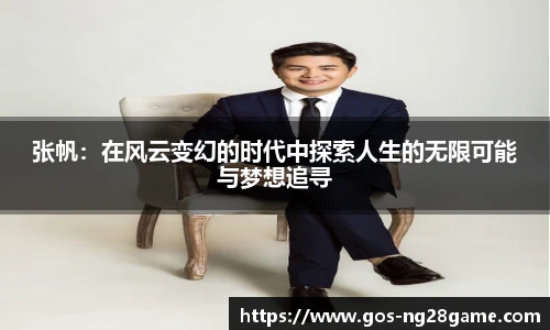 张帆：在风云变幻的时代中探索人生的无限可能与梦想追寻