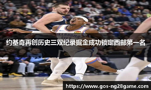 约基奇再创历史三双纪录掘金成功锁定西部第一名