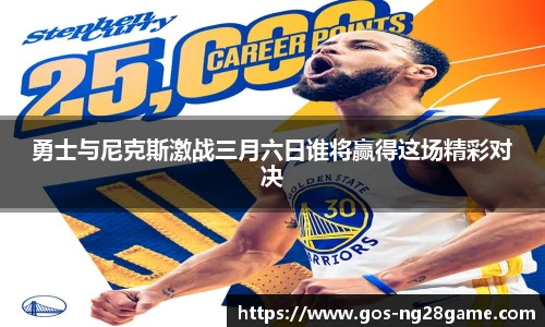勇士与尼克斯激战三月六日谁将赢得这场精彩对决