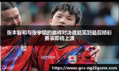 张本智和与张宇镇的巅峰对决谁能笑到最后精彩赛事即将上演